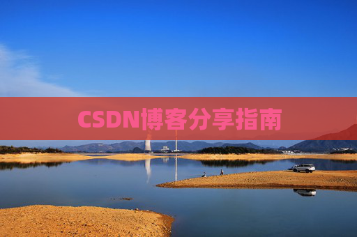 CSDN博客分享指南