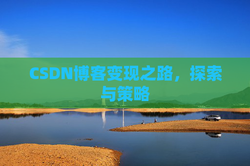 CSDN博客变现之路，探索与策略